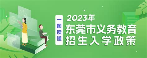 东莞市义务教育招生掌上通2023