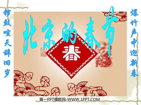 《北京的春节》PPT课件8 - 第一PPT