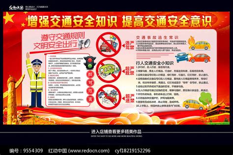 交通安全知识教育宣传栏展板图片_展板_编号9554309_红动中国