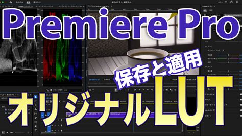 Premiere Pro LUT 作り方｜初心者向けオリジナルLUTの作成と映像への適用方法 | 036Factory | 焙煎士×AIで創る ...