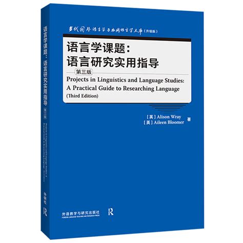 语言学课题：语言研究实用指导（第三版）（当代国外语言学与应用语言学文库升级版）