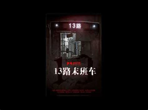 恐怖灵异有声小说 第026节《13路末班车》 - YouTube