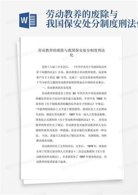 劳动教养条例的废除Word模板下载_编号lzwmzzwv_熊猫办公