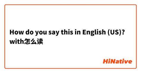 How do you say "with怎么读" in English (US)? | HiNative