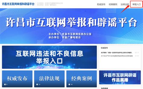 许昌市互联网举报和辟谣平台正式上线-许昌网