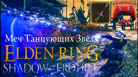 оружие меч танцующих звёзд dlc shadow of the erdtree \ оружие длс элден ...
