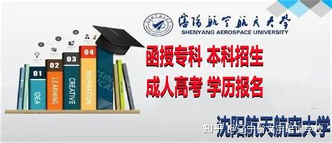 2021沈阳理工大学成人继续教育学历本科（成人高考专升本报名） - 知乎