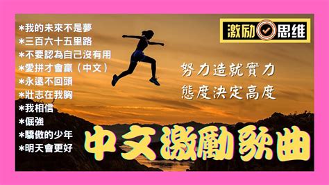 激励内心的超棒歌曲【2021】- 中文激勵歌曲 - 努力造就實力，態度決定高度 - 激励思维，激励行动 - 激励梦想2021