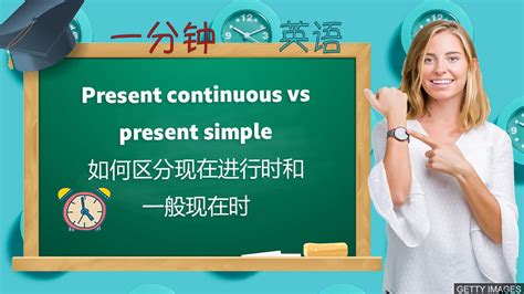 BBC Learning English - 一分钟英语 / Present continuous vs present simple 如何 ...