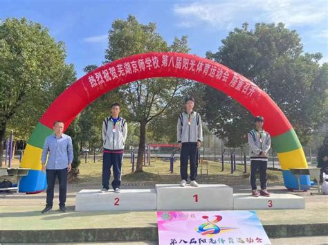 芜湖京师学校 第八届阳光体育运动会 圆满闭幕-安徽职教高考网