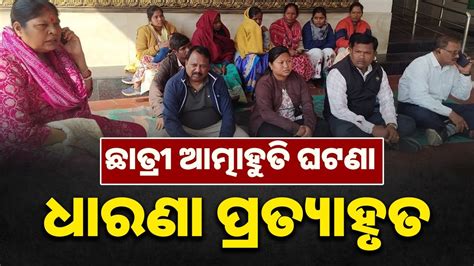 4 Lakhs Compensation College Girl ଛାତ୍ରୀ ଆତ୍ମାହୁତି ଘଟଣା: ୪ ଲକ୍ଷ ଟଙ୍କା ...