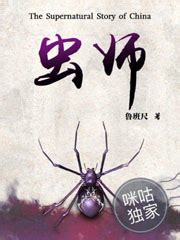 虫师(鲁班尺)_青囊尸衣5虫师小说_青囊尸衣5虫师全文免费阅读-盗墓小说网