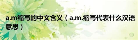 a.m缩写的中文含义（a.m.缩写代表什么汉语意思）_拉美贸易经济网