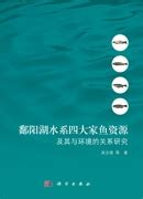 鄱阳湖水系四大家鱼资源及其与环境的关系研究