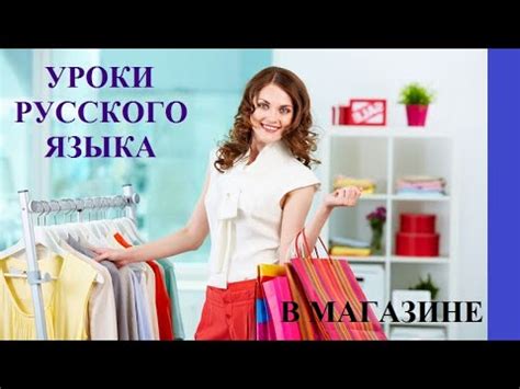 Уроки русского языка. В магазине. Текст + аудио + задания к тексту ...