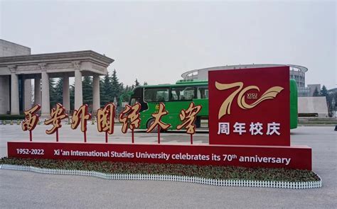 西安外国语大学70周年校庆公告（第1号）-西安外国语大学新闻网