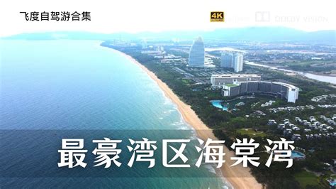 离开三亚继续环岛自驾游 路过中国最豪湾区海棠湾 看看就好