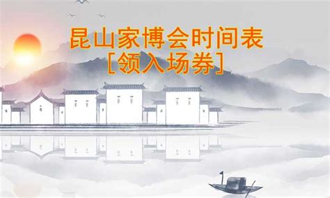 上海装修家博会-综合博览会时间表/门票-上海近期展览会