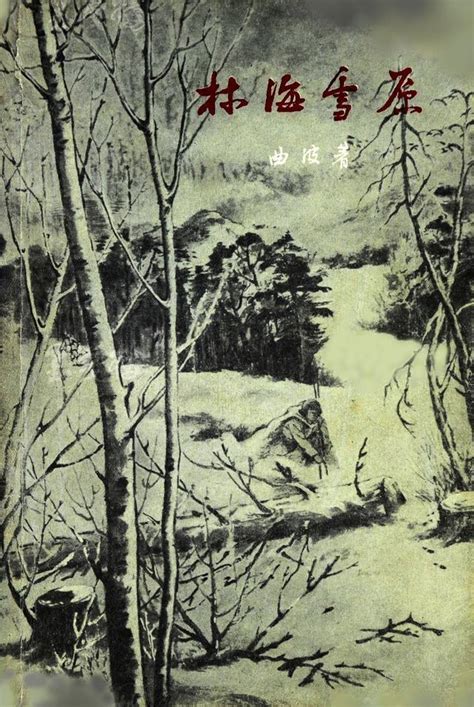 中国当代书籍插图艺术欣赏（二十一）《林海雪原》孙滋溪插图_长篇小说