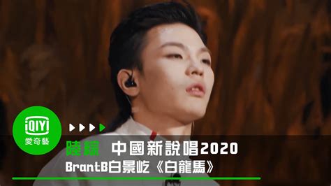 《中國新說唱2020》純享：BrantB白景屹《白龍馬》被大讚是天才｜愛奇藝 - YouTube Music