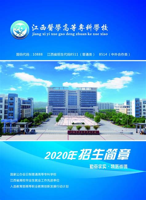 江西医学高等专科学校2022年招生简章
