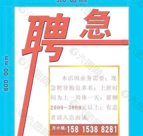 急聘图片设计元素素材免费下载(图片编号:4604258)-六图网