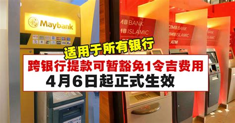 即日起跨银行ATM提款不会被征收1令吉手续费