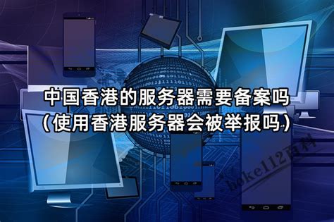 中国香港的服务器需要备案吗（使用香港服务器会被举报吗） - boke112百科
