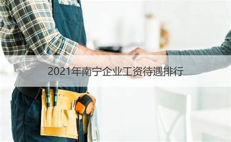 2021年南宁企业工资待遇排行 南宁高薪职位有哪些【桂聘】