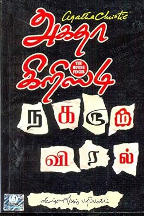 Buy Nagarum Viral - The Moving Finger [Paperback] Agatha Christie Book ...