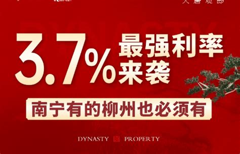 柳州3.7%房贷利率终于来了！_楼市_银行_金融
