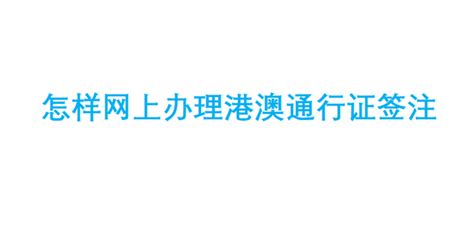 2023最新港澳通行证网上预约及办理指南（签注类型+有效期+续签+代办+过期+所需文件） - Extrabux