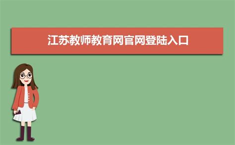 江苏教师教育网登录网址：https://www.jste.net.cn/cmsplus/index.html_大风车考试网