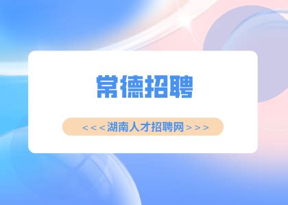 2022湖南省常德经济技术开发区人才引进公告【18人】