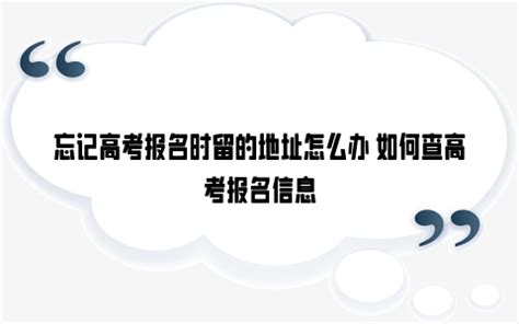 忘记高考报名时留的地址怎么办 如何查高考报名信息_雪球网