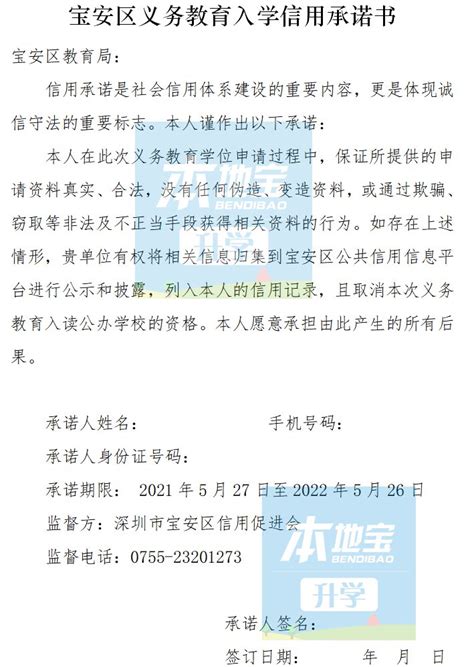 宝安区义务教育入学信用承诺书模板（2021年版）- 深圳本地宝
