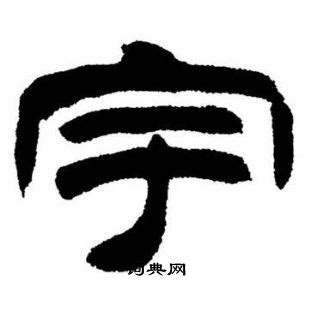 漢字「宇」の部首・画数・読み方・筆順・意味など