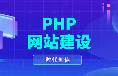php网站建设的几个流程 - 业百科