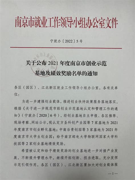 国家大学科技园大学生创业园获批南京市创业示范基地绩效考核优秀奖励
