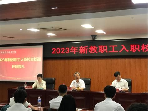 学校圆满完成2023年新教职工入职校本培训-芜湖职业技术学院-人力资源处