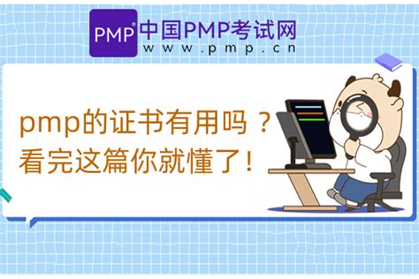 pmp证书有用吗？什么人适合考PMP？-中国PMP考试网