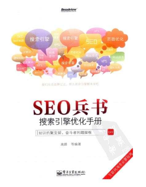 《SEO兵书-搜索引擎优化手册》pdf电子书免费下载 | 《Linux就该这么学》