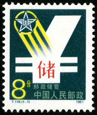 T119 邮政储蓄 | 中国邮票目录