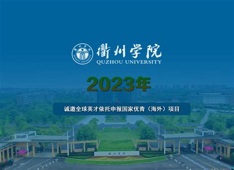 衢州学院2023年高层次人才招聘公告 衢州学院诚邀全球英才依托申报2023年国家优青（海外）项目