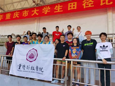 我校学生在重庆市大学生田径比赛中取得好成绩-重庆科技大学