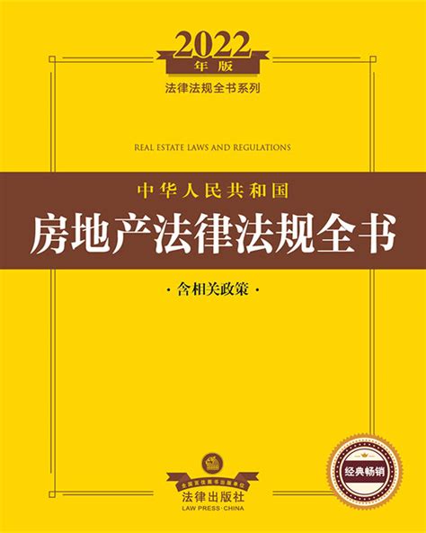 2022年版中华人民共和国房地产法律法规全书（含相关政策）