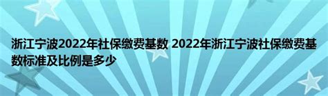 2023年宁波社保缴费基数调整,宁波社保个人缴费比例新政策规定