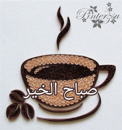 Arabic Good Morning Gif with Coffee