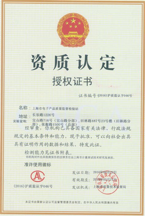 上海市计量测试技术研究院门户网站 资质证书 上海市电子产品质量监督检验站资质认定授权证书