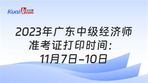 2023年广东中级经济师准考证打印时间：11月7日-10日-会计网